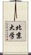 北京大学 Scroll