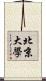 北京大學 Scroll