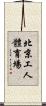 北京工人體育場 Scroll