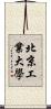 北京工業大學 Scroll