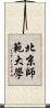 北京師範大學 Scroll