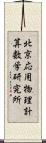 北京応用物理計算数学研究所 Scroll