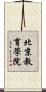 北京教育學院 Scroll
