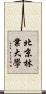 北京林業大學 Scroll