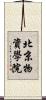 北京物資學院 Scroll