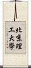 北京理工大學 Scroll