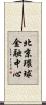 北京環球金融中心 Scroll