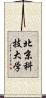 北京科技大学 Scroll