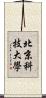 北京科技大學 Scroll