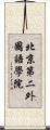 北京第二外國語學院 Scroll