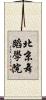 北京舞蹈學院 Scroll