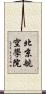 北京航空學院 Scroll