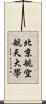 北京航空航天大學 Scroll