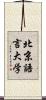 北京語言大学 Scroll