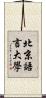 北京語言大學 Scroll