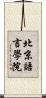 北京語言學院 Scroll