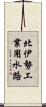 北伊勢工業用水路 Scroll