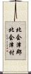 北会津郡北会津村 Scroll