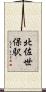 北佐世保駅 Scroll