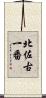 北佐古一番 Scroll