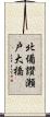 北備讃瀬戸大橋 Scroll