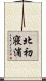 北初寝浦 Scroll