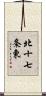 北十七条東 Scroll