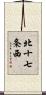 北十七条西 Scroll