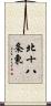北十八条東 Scroll