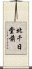 北千日堂前 Scroll