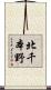北千本野 Scroll