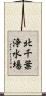 北千葉浄水場 Scroll