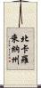 北卡羅來納州 Scroll