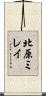 北原ミレイ Scroll