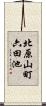 北原山町六田池 Scroll