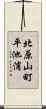 北原山町平池浦 Scroll