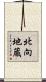 北向地蔵 Scroll