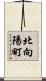 北向陽町 Scroll