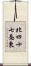 北四十七条東 Scroll