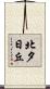 北夕日丘 Scroll