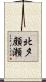 北夕顔瀬 Scroll