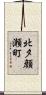 北夕顔瀬町 Scroll