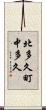 北多久町中多久 Scroll