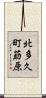 北多久町莇原 Scroll