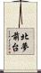 北夢前台 Scroll