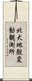 北大地殼変動観測所 Scroll