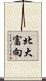 北大富向 Scroll