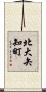 北大矢知町 Scroll