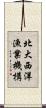 北大西洋漁業機構 Scroll