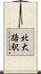北大路駅 Scroll